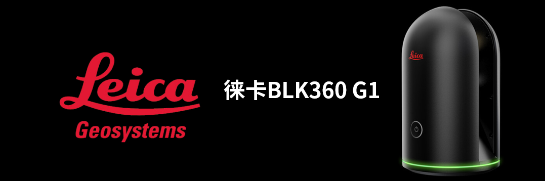 徠卡BLK360 G1帶您了解影視大片背后的奧秘！